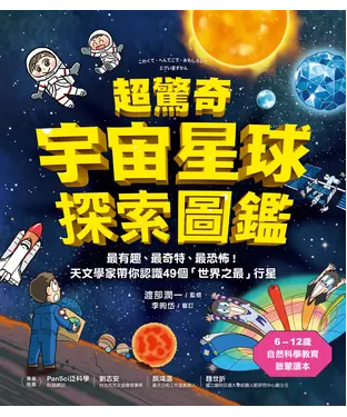 書封 超驚奇宇宙星球探索圖鑑：最有趣、最奇特、最恐怖！天文學家帶你認識49個「世界之最」行星