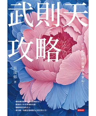 書封 武則天攻略：一旦下定決心，命運就在掌心！