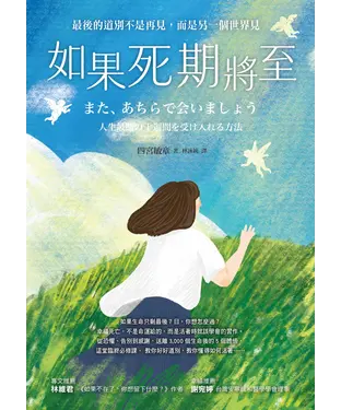 書封 如果死期將至：最後的道別不是再見，而是另一個世界見