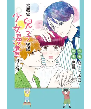 書封 當我家兒子變成少女漫畫男主角