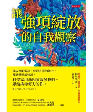 書封 讓強項綻放的自我觀察：你以為的弱項、你沒在意的能力，都能轉變成強項，科學家用基因論啟發我們。獻給拚命努力的你。