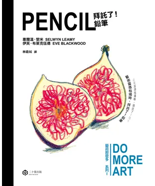 書封 拜託了！鉛筆