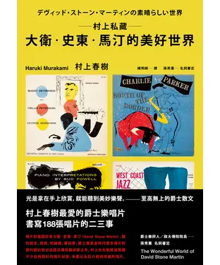 書封 村上私藏：大衛．史東．馬汀的美好世界