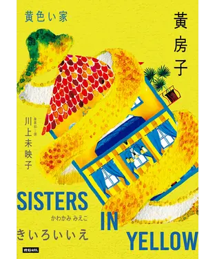 書封 黃房子