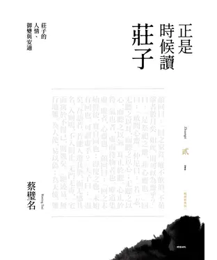 書封 正是時候讀莊子．貳：莊子的人情、御變與安適
