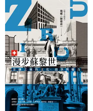 書封 漫步蘇黎世：世界金融之都的魅力