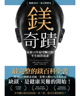 書封 鎂的奇蹟：未來10年最受矚目的不生病營養素