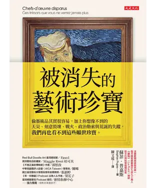 書封 被消失的藝術珍寶：偷藝術品其實很容易，加上你想像不到的天災、刻意毀壞、戰火、政治勒索與荒誕的失蹤，我們再也看不到這些曠世珍寶。