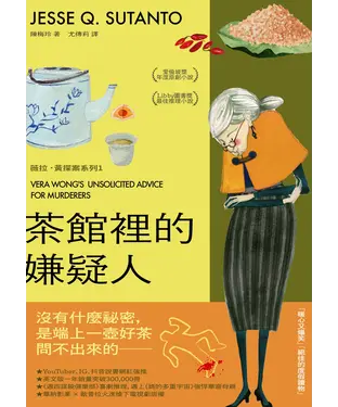 書封 茶館裡的嫌疑人