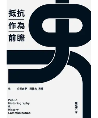 書封 抵抗作為前瞻：從公眾史學到歷史溝通