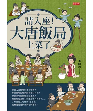 書封 請入座！大唐飯局，上菜了