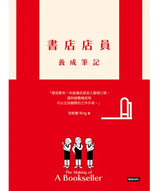 書封 書店店員養成筆記