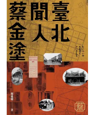 書封 臺北聞人蔡金塗