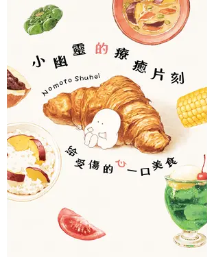 書封 小幽靈的療癒片刻　給受傷的心一口美食