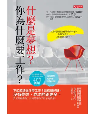 書封 什麼是夢想？你為什麼要工作？：不知道該做什麼工作？這樣很好呀，沒有夢想，成功的路更多。真正阻礙你的，反而是那些半吊子的夢想。