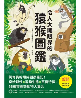書封 令人大開眼界的猿猴圖鑑：飼育員的爆笑觀察筆記！奇妙習性X逗趣生態X百變特徵，56種靈長類動物大集合