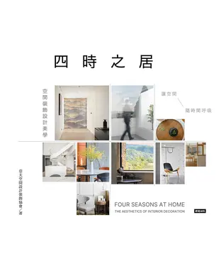 書封 四時之居．空間裝飾設計美學：讓空間隨時間呼吸