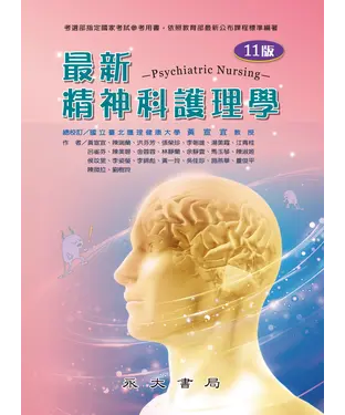 書封 最新精神科護理學