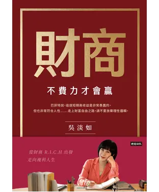 書封 財商：不費力才會贏