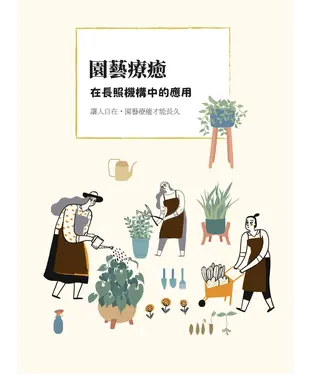 書封 園藝療癒在長照機構中的應用