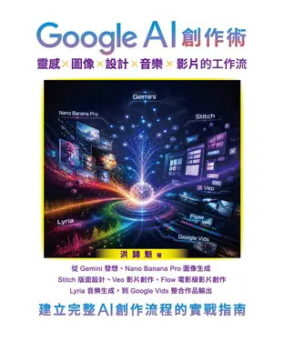 書封 Google AI 創作術：靈感×圖像×設計×音樂×影片的工作流
