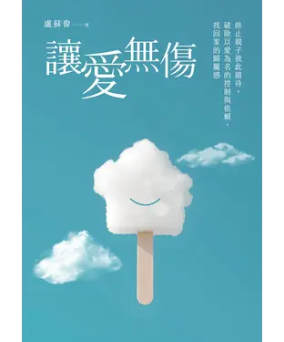 書封 讓愛無傷：終止親子彼此錯待，破除以愛為名的控制與依賴，找回家的歸屬感