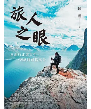 書封 旅人之眼：當旅行走進人生，一切終將成為風景