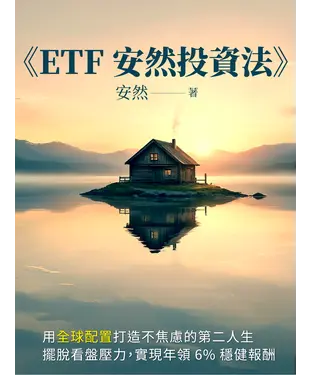 書封 ETF安然投資法
