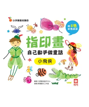 書封 指印畫─自己動手做童話：小飛俠