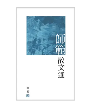 書封 師範散文選