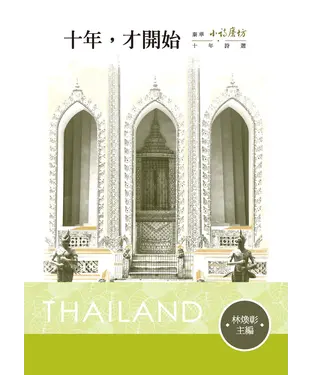 書封 十年，才開始：泰華《小詩磨坊》十年詩選