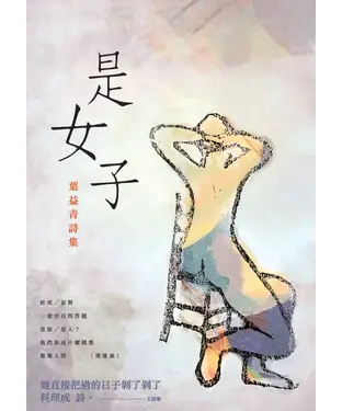 書封 是女子：葉益青詩集