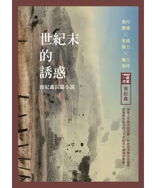 書封 世紀末的誘惑：曾紀鑫長篇小說