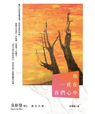書封 你一直在我們心中：吳新發博士懷念文集
