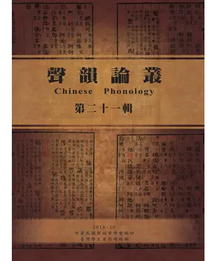 書封 聲韻論叢：第二十一輯