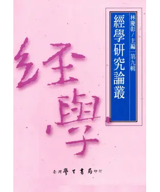 書封 經學研究論叢．第九輯