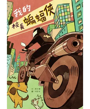 書封 我的校長蝙蝠俠