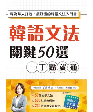 書封 韓語文法關鍵50選，一丁點就通：專為華人打造，最好懂的韓語文法入門書（附教學影片QR碼、文法變化表）
