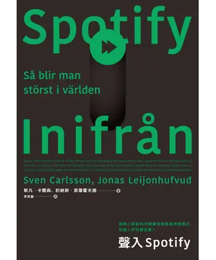 書封 聲入Spotify：瑞典小新創如何顛覆音樂產業商業模式，改變人們收聽習慣？