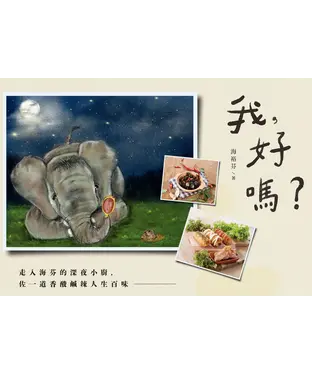 書封 我，好嗎？走入海芬的深夜小廚，佐一道香酸鹹辣人生百味