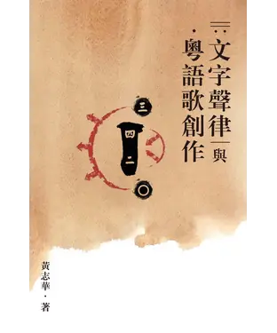 書封 文字聲律與粵語歌創作