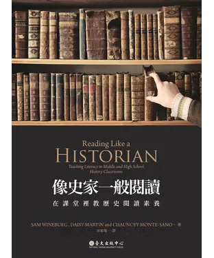 書封 像史家一般閱讀：在課堂裡教歷史閱讀素養