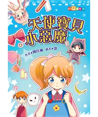 書封 天使寶貝小惡魔