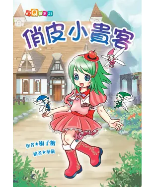 書封 俏皮小貴客