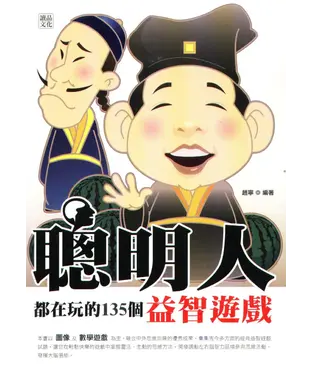 書封 聰明人都在玩的135個益智遊戲