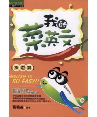 書封 我的菜英文：旅遊篇