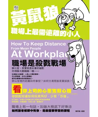 書封 黃鼠狼，職場上最需遠離的小人