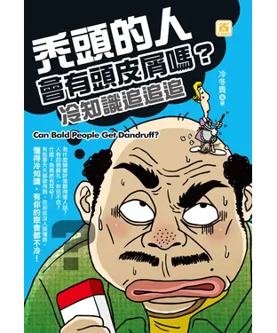 書封 禿頭的人會有頭皮屑嗎？冷知識追追追