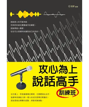 書封 攻心為上：說話高手訓練班