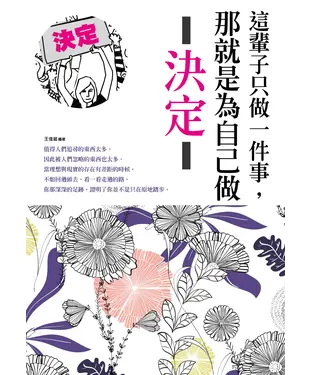 書封 這輩子只做一件事，那就是為自己做決定